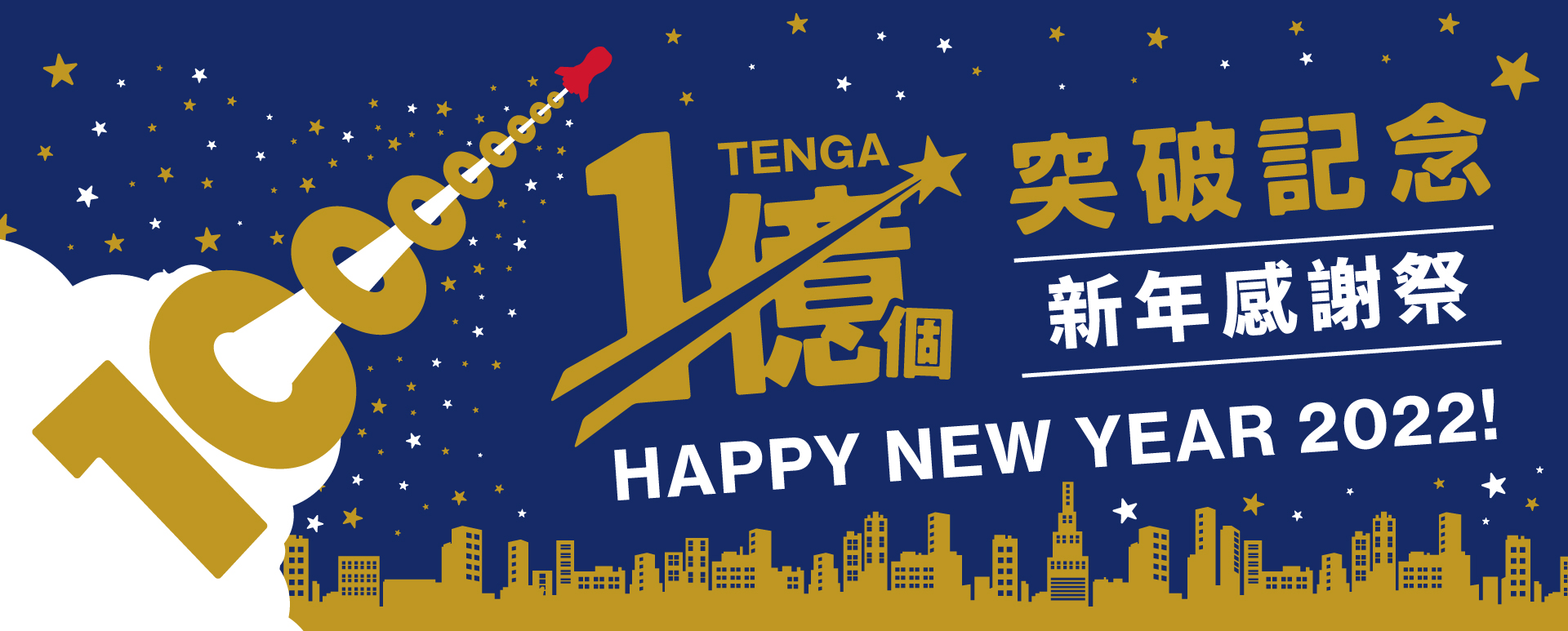 TENGA 新年感謝祭2022